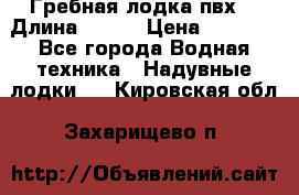 Гребная лодка пвх. › Длина ­ 250 › Цена ­ 9 000 - Все города Водная техника » Надувные лодки   . Кировская обл.,Захарищево п.